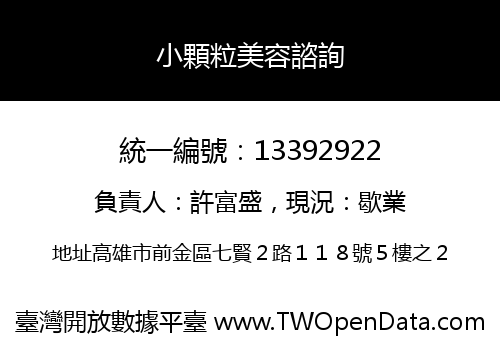 小顆粒美容諮詢