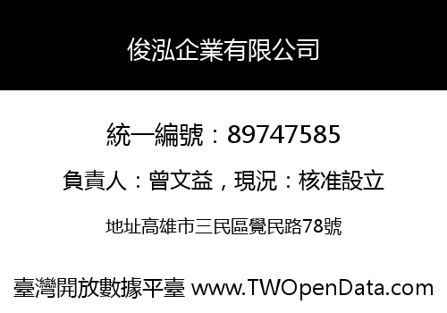 俊泓企業有限公司