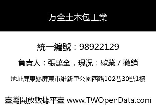 万全土木包工業