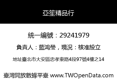 亞笙精品行
