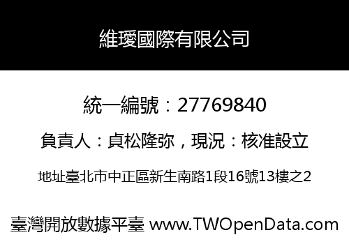 維璦國際有限公司