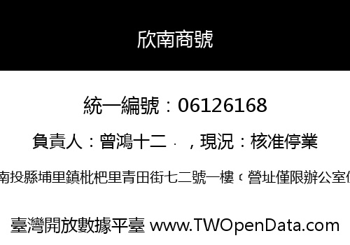欣南商號