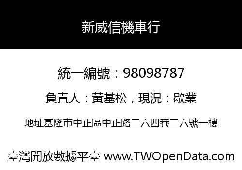 新威信機車行