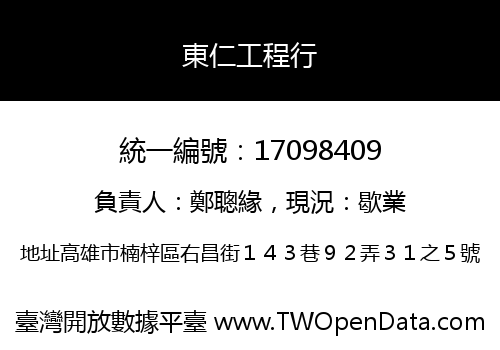 東仁工程行