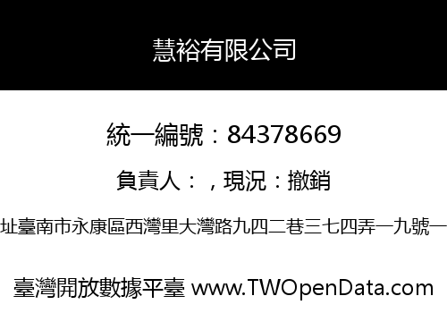 慧裕有限公司
