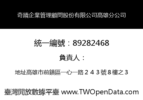 奇蹟企業管理顧問股份有限公司高雄分公司