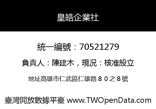 皇皓企業社
