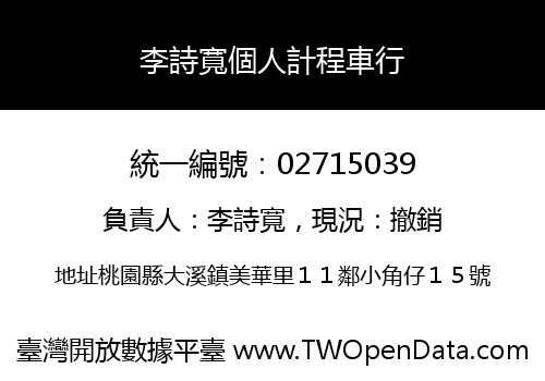 李詩寬個人計程車行