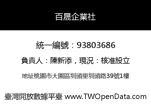 百晟企業社