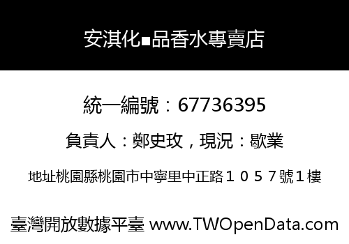 安淇化■品香水專賣店