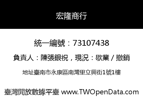 宏隆商行