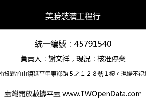 美勝裝潢工程行