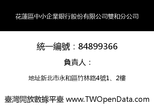 花蓮區中小企業銀行股份有限公司雙和分公司