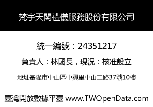 梵宇天閣禮儀服務股份有限公司
