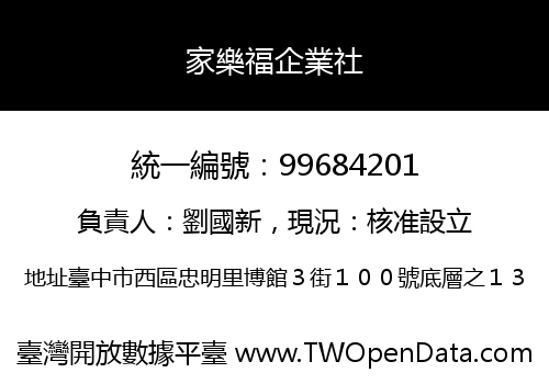家樂福企業社