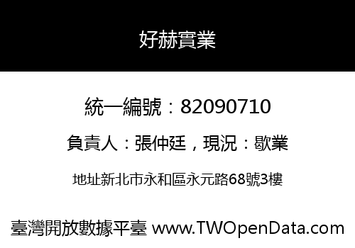 好赫實業