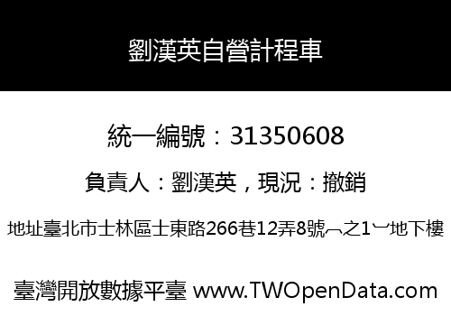 劉漢英自營計程車