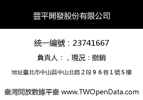 豐平開發股份有限公司