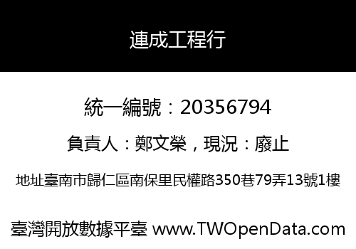連成工程行