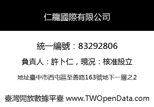 仁龍國際有限公司