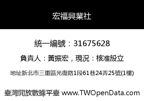 宏福興業社