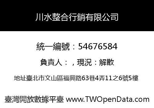 川水整合行銷有限公司