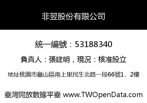 非翌股份有限公司