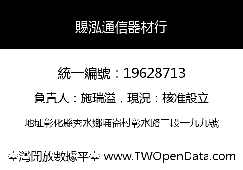 賜泓通信器材行