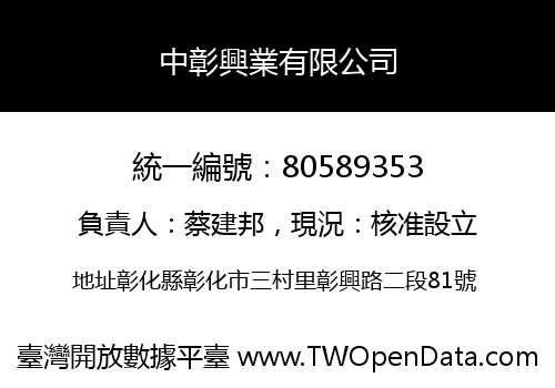 中彰興業有限公司