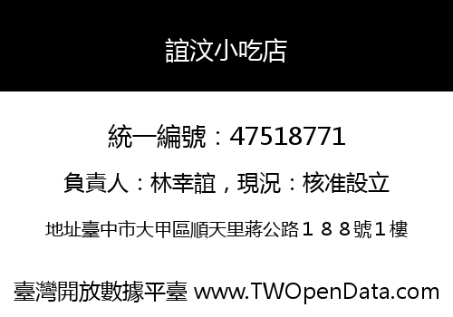 誼汶小吃店