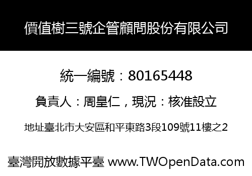 價值樹三號企管顧問股份有限公司