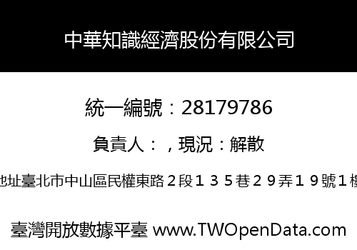 中華知識經濟股份有限公司
