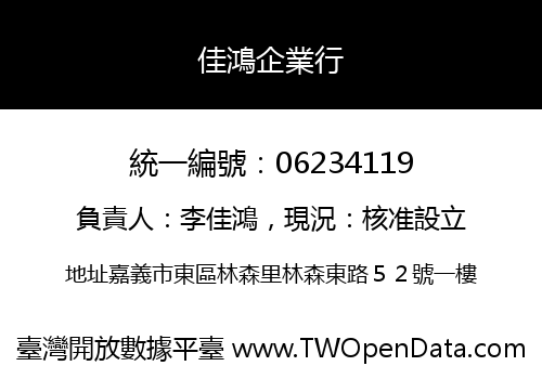 佳鴻企業行