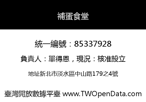 補蛋食堂