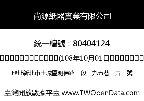 尚源紙器實業有限公司
