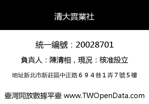 清大實業社