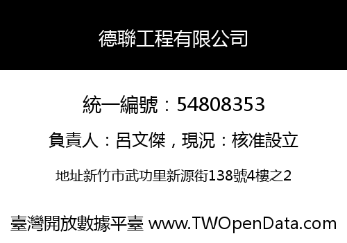 德聯工程有限公司