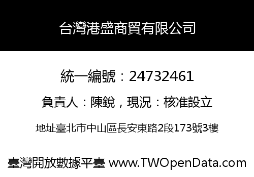 台灣港盛商貿有限公司