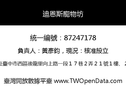 迪恩斯寵物坊