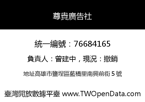 尊貴廣告社