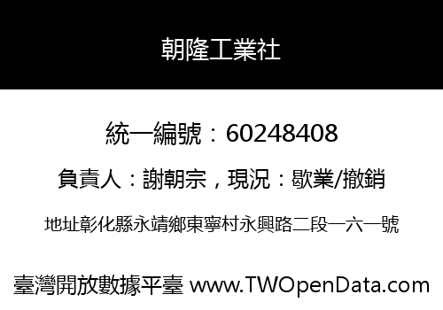 朝隆工業社