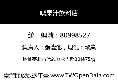 喫果汁飲料店