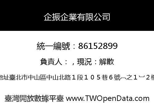 企振企業有限公司