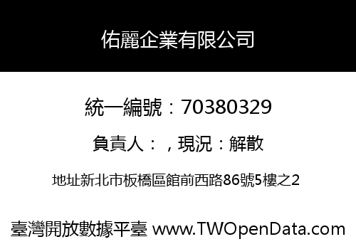 佑麗企業有限公司