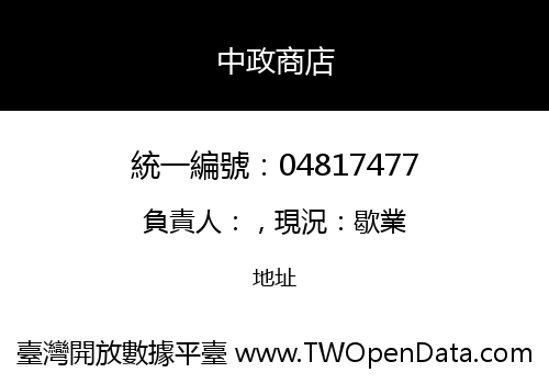 中政商店