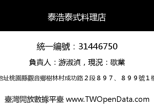 泰浩泰式料理店