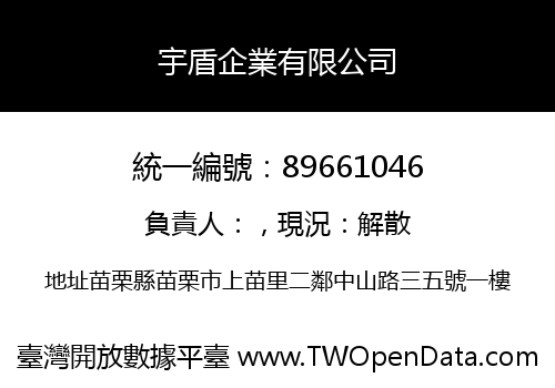 宇盾企業有限公司