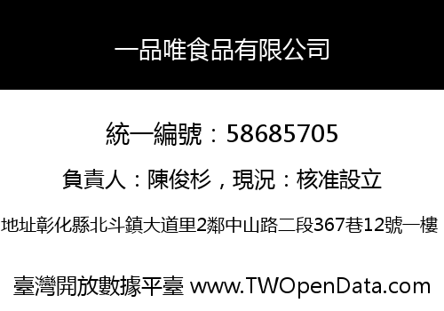 一品唯食品有限公司