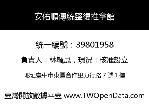 安佑順傳統整復推拿館
