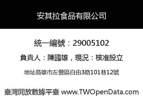 安其拉食品有限公司